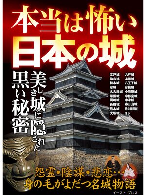 cover image of 本当は怖い日本の城